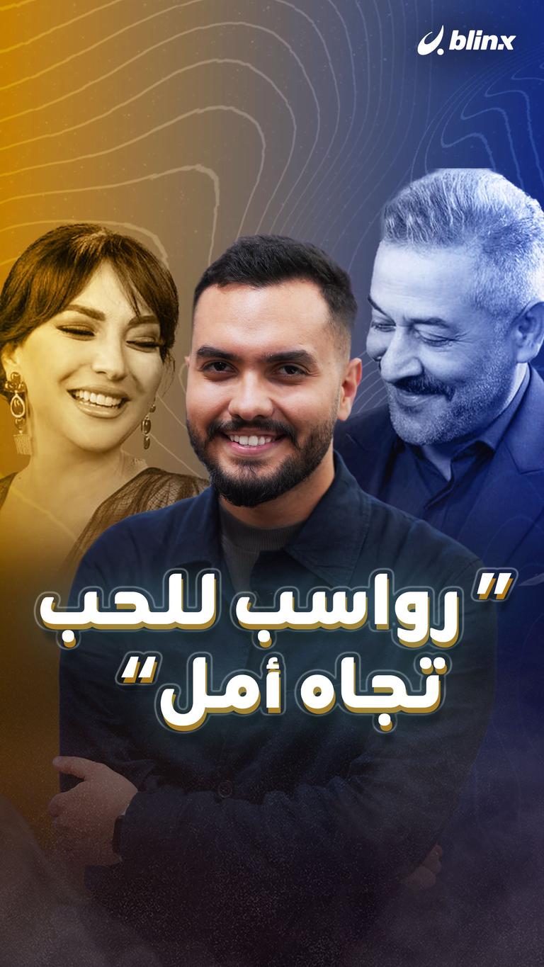 "رواسب للحب تجاه أمل"