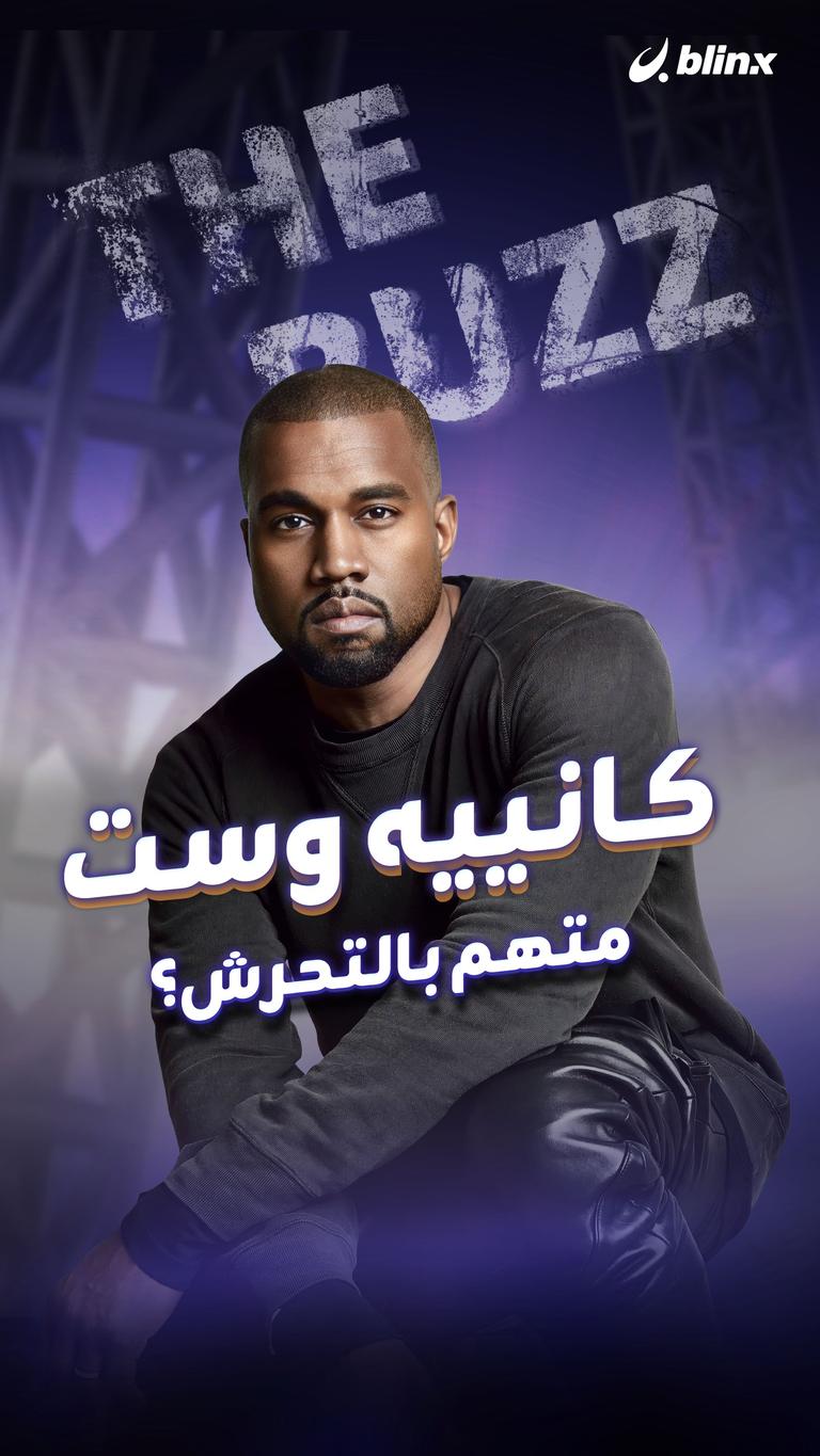 كانييه وست متهم بالتحرش؟