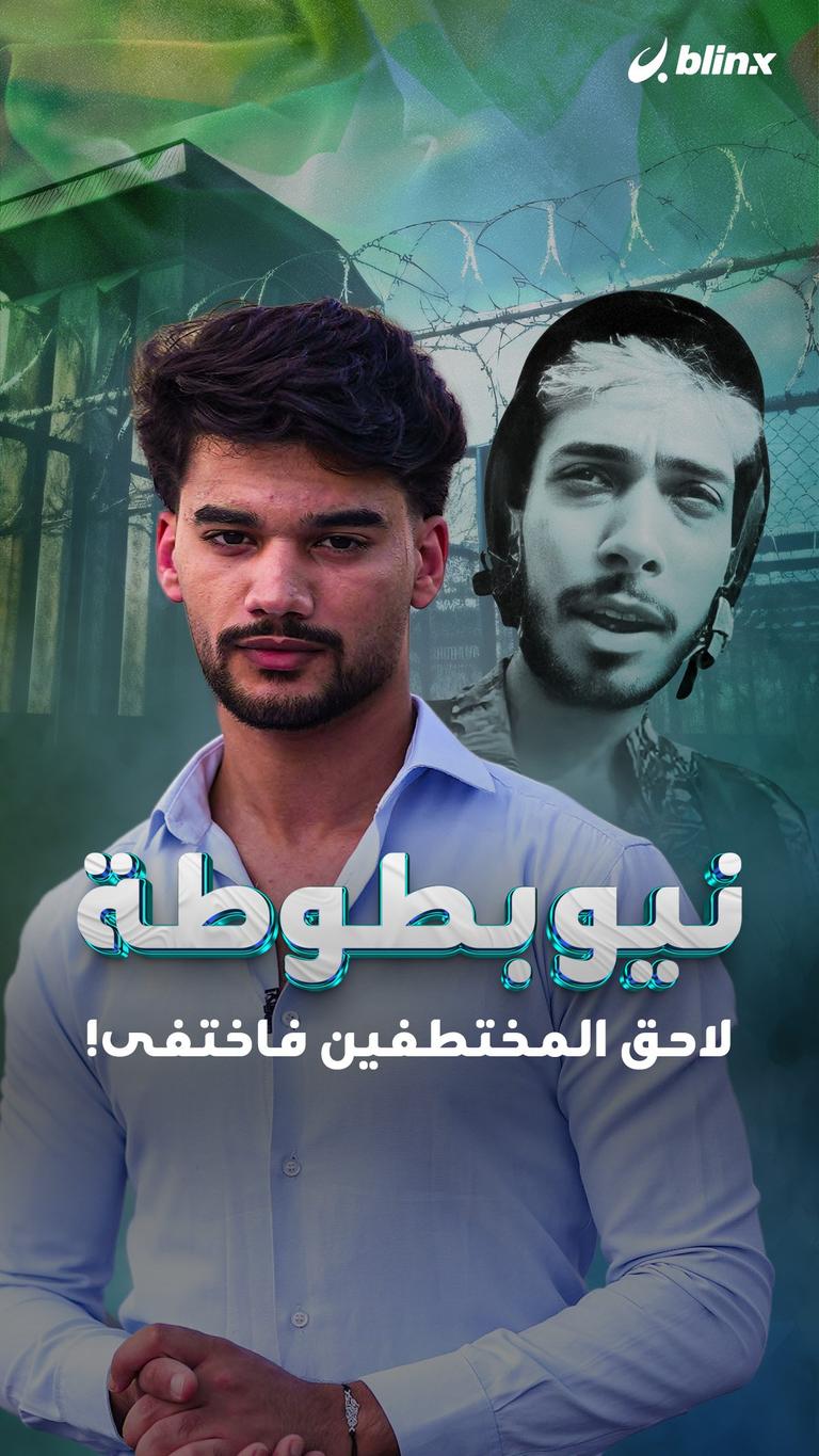 "نيو بطوطة".. لاحق المختطفين فاختفى!