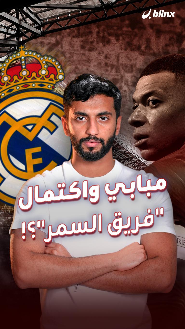 مبابي واكتمال "فريق السمر"؟!