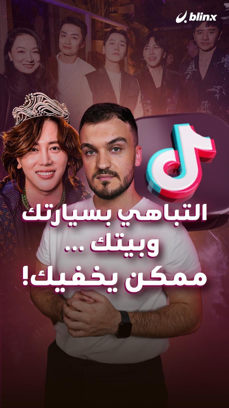 التباهي بسيارتك وبيتك .. ممكن يخفيك!