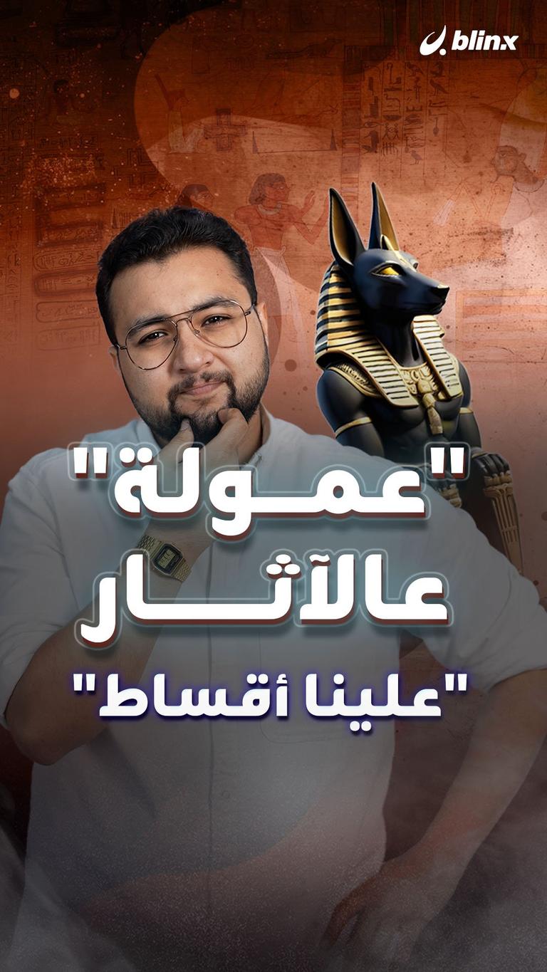 "عمولة" عالآثار "علينا أقساط"