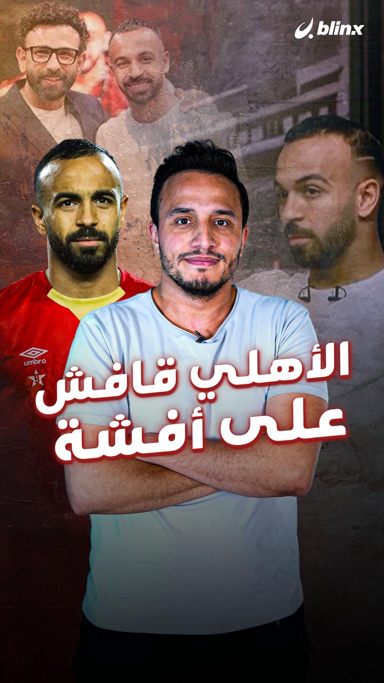 الأهلي قافش على أفشة
