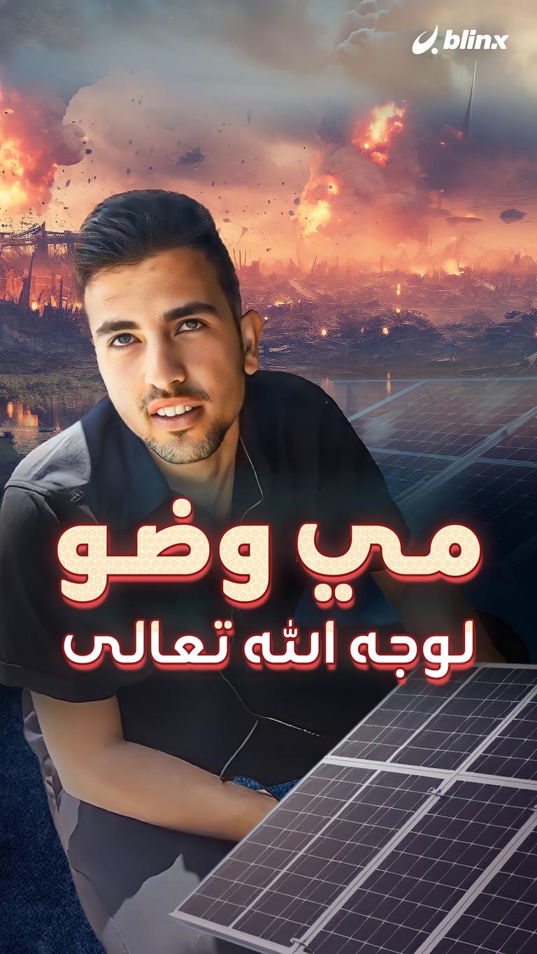 مي وضو لوجه الله تعالى
