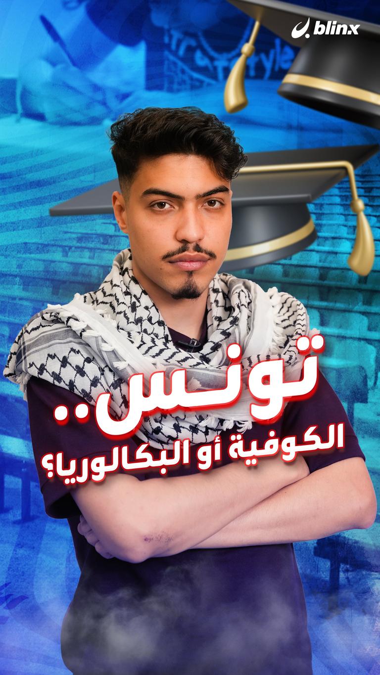 تونس..الكوفية أو البكالوريا؟