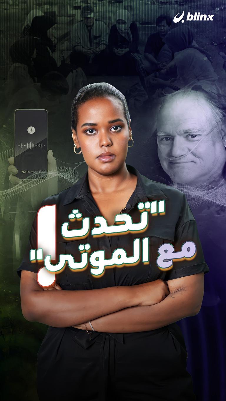 "تحدث مع الموتى"!