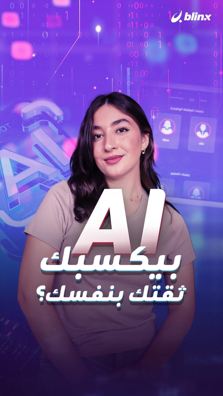 AI بيكسبك ثقتك بنفسك؟