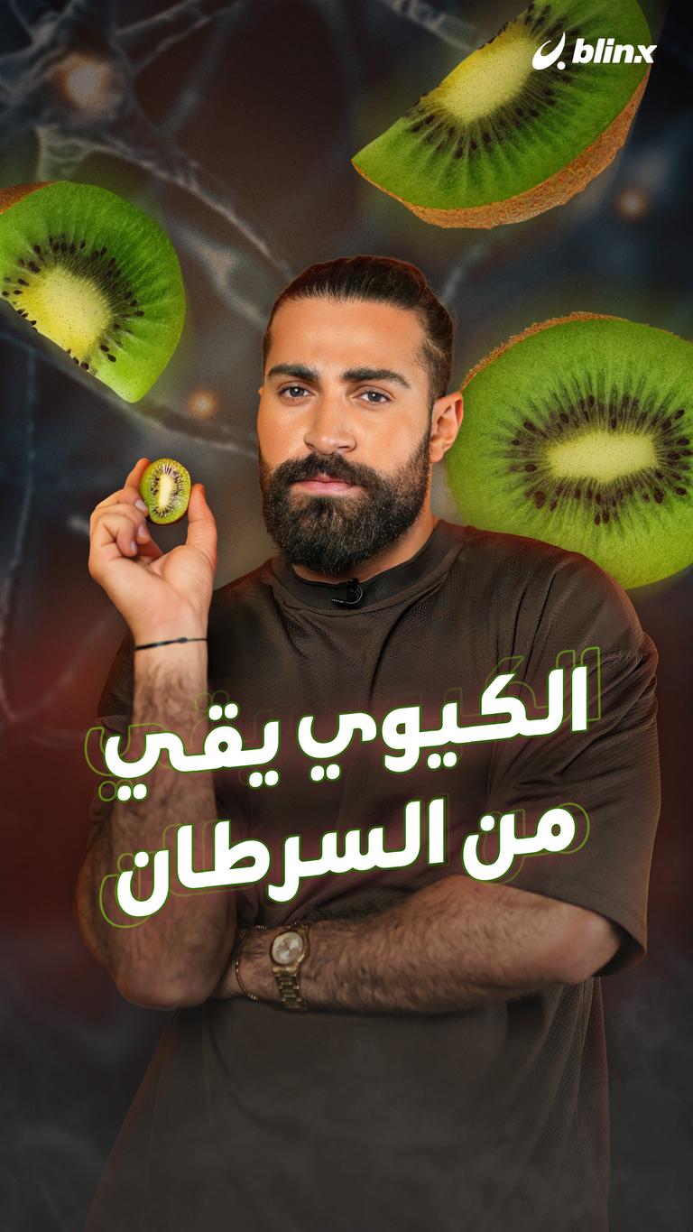 الكيوي يقي من السرطان