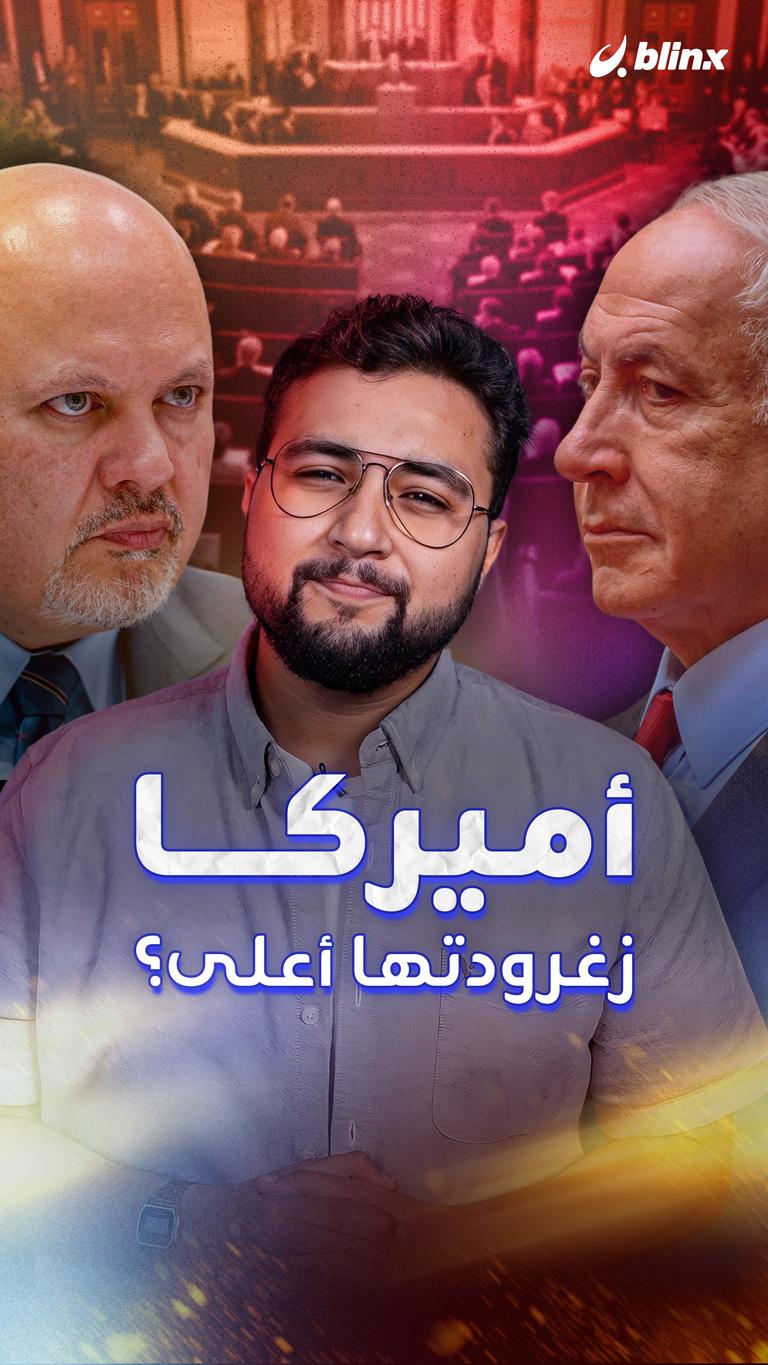 أميركا زغرودتها أعلى؟
