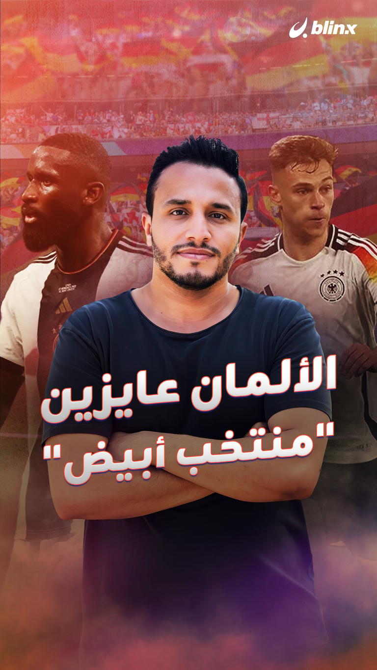 الألمان عايزين "منتخب أبيض"