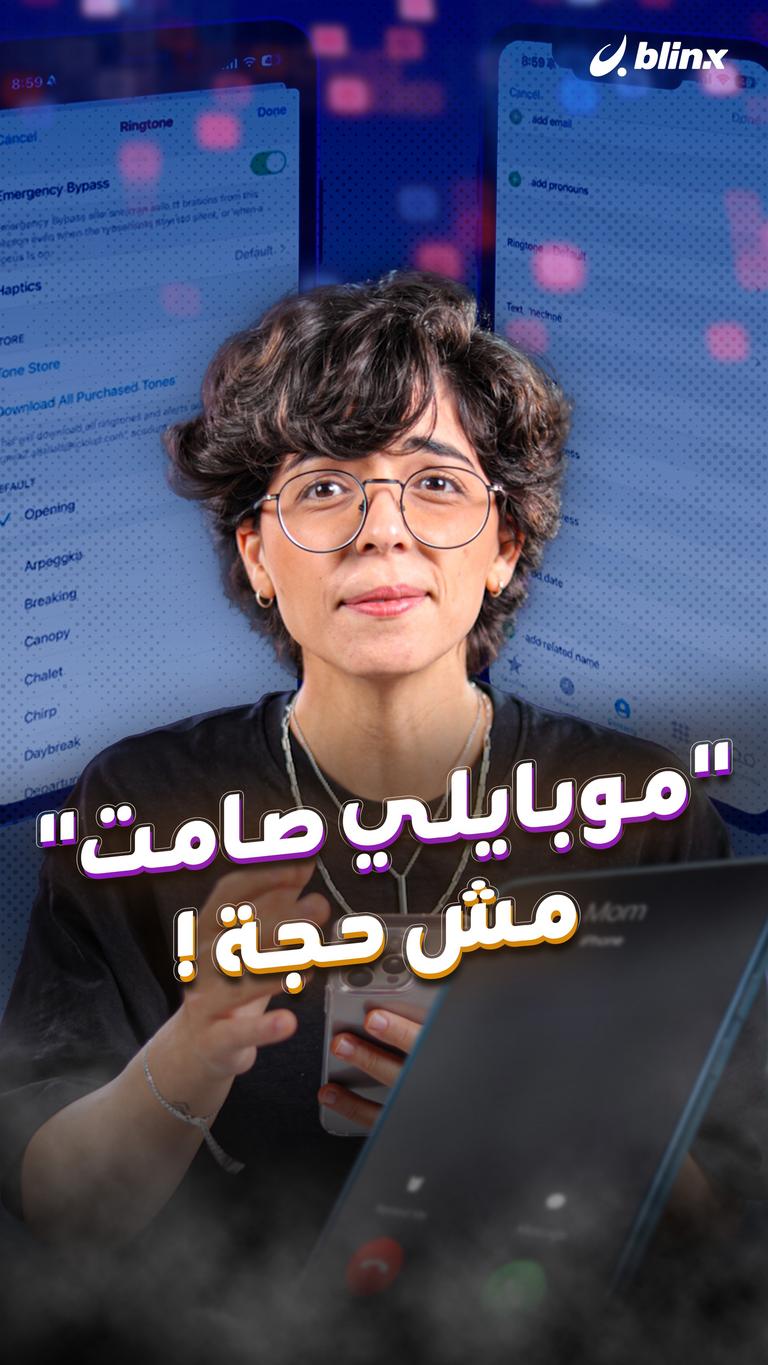 "موبايلي صامت" مش حجة!