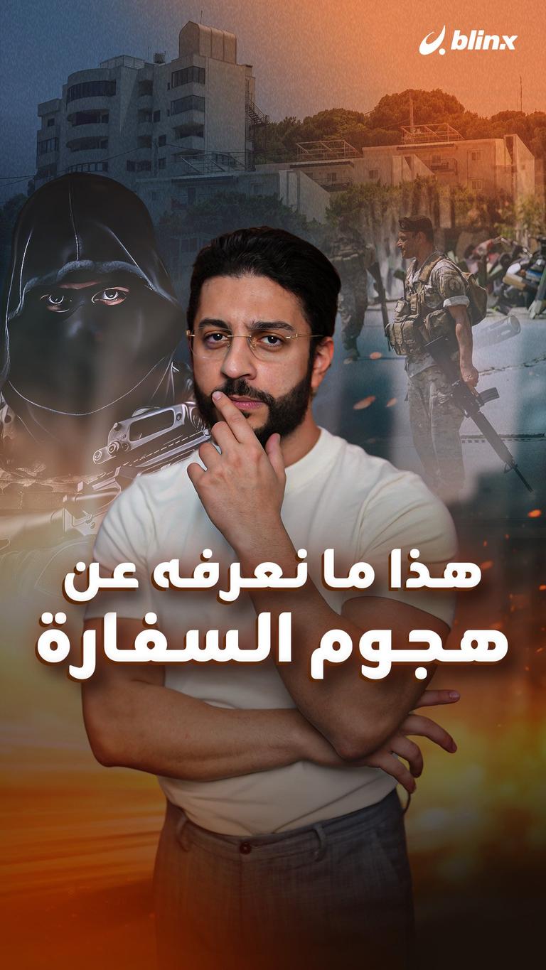 هذا ما نعرفه عن هجوم السفارة
