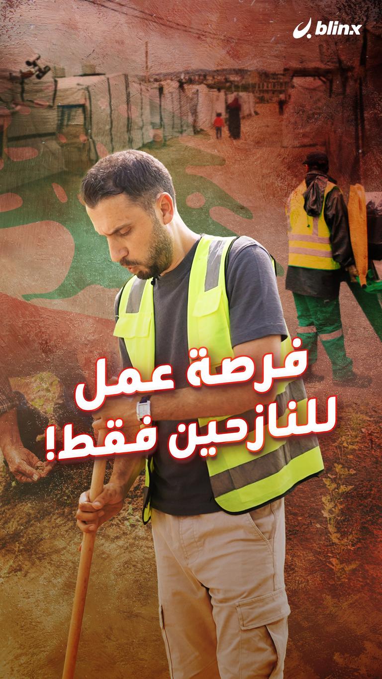 فرصة عمل للنازحين فقط!