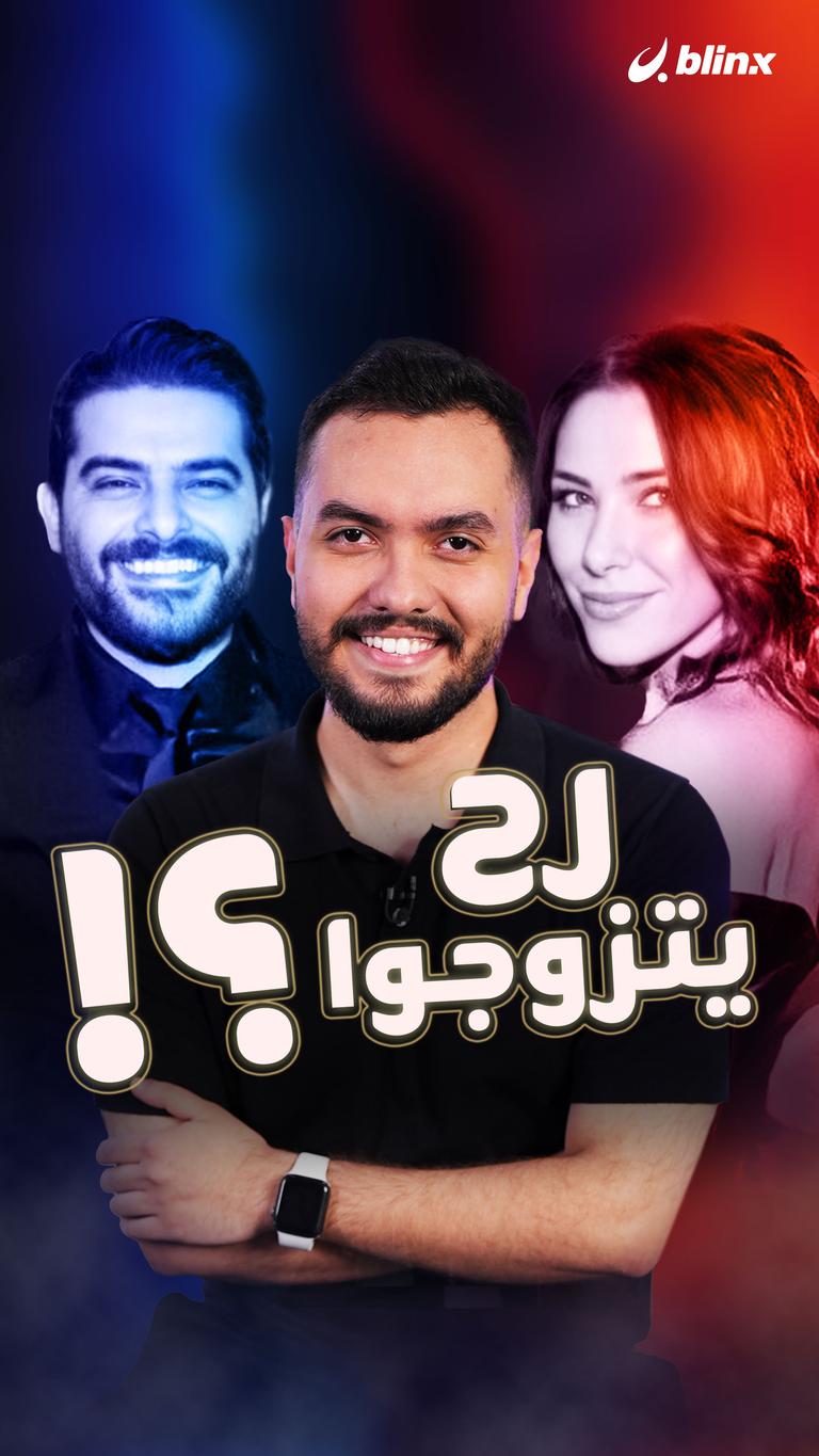 رح يتزوجوا؟!