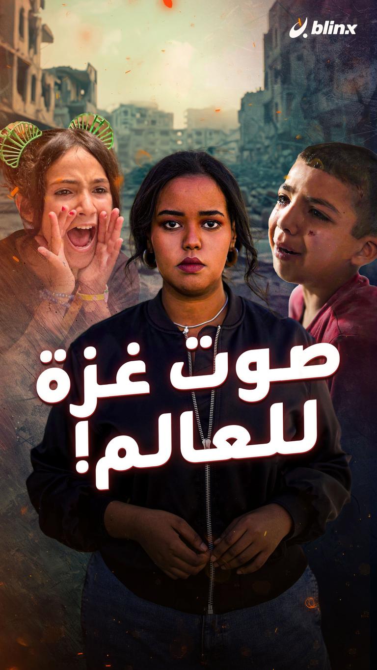 صوت غزة للعالم!