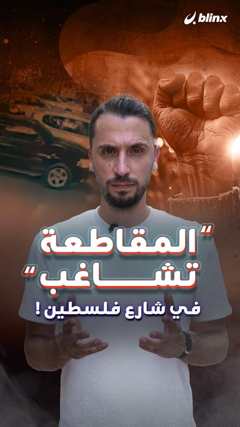 "المقاطعة تشاغب" في شارع فلسطين!