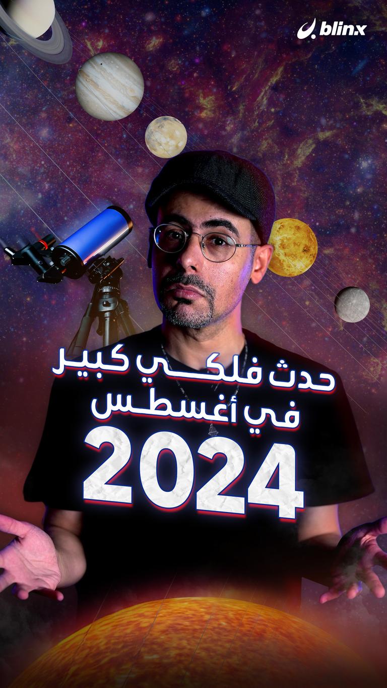 حدث فلكي كبير في أغسطس ٢٠٢٤