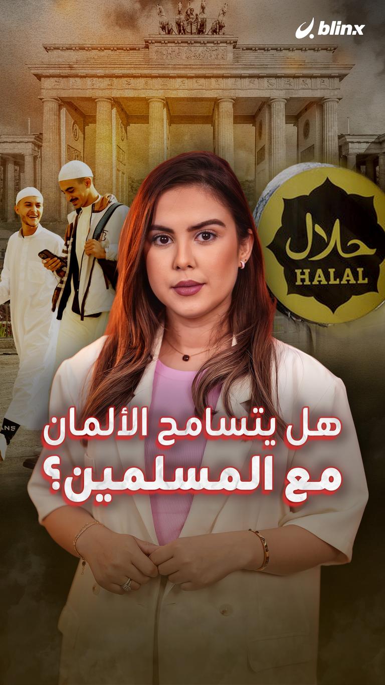 هل يتسامح الألمان مع المسلمين؟