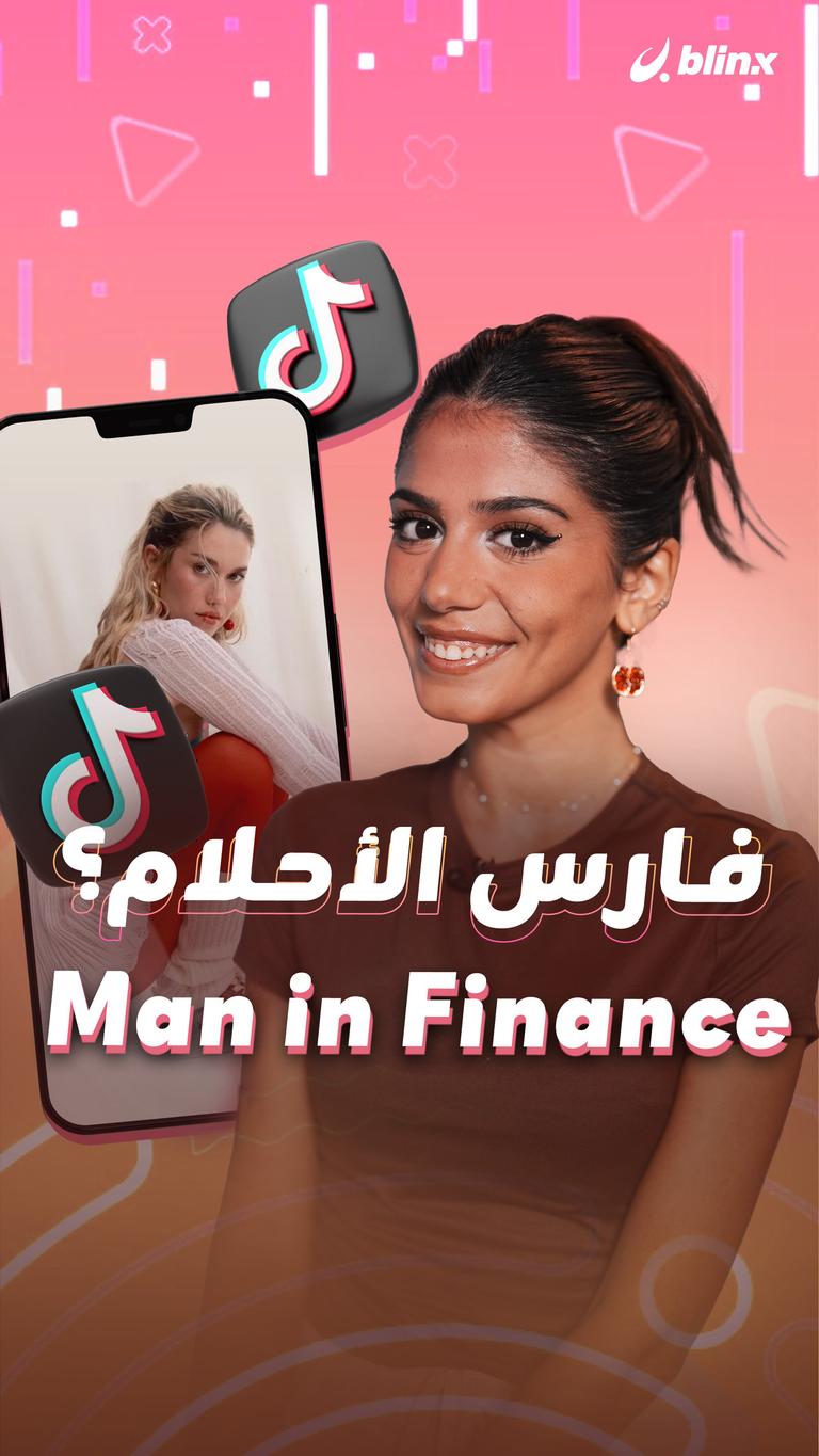 فارس الأحلام؟ Man in Finance