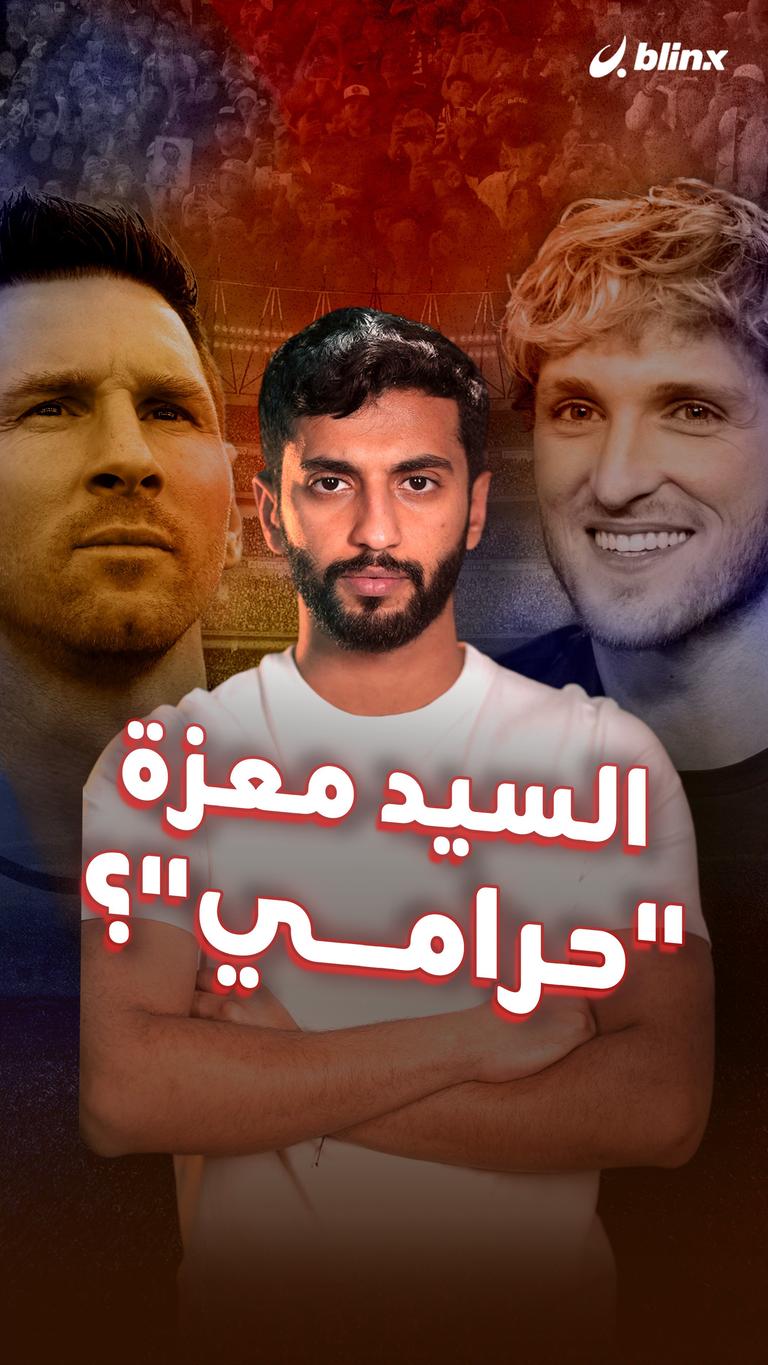 السيد معزة "حرامي"؟