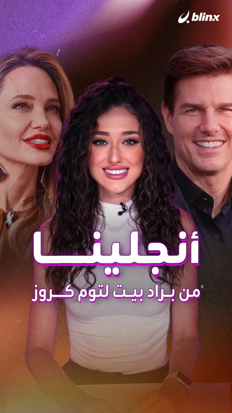 أنجلينا.. من براد بيت لتوم كروز