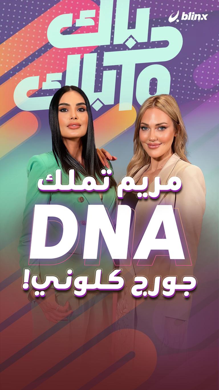 مريم تملك DNA جورج كلوني!