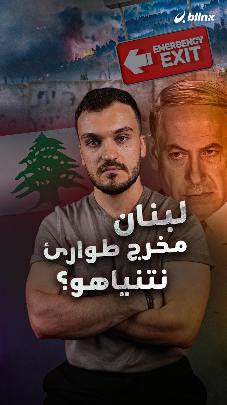 لبنان مخرج طوارئ نتنياهو؟