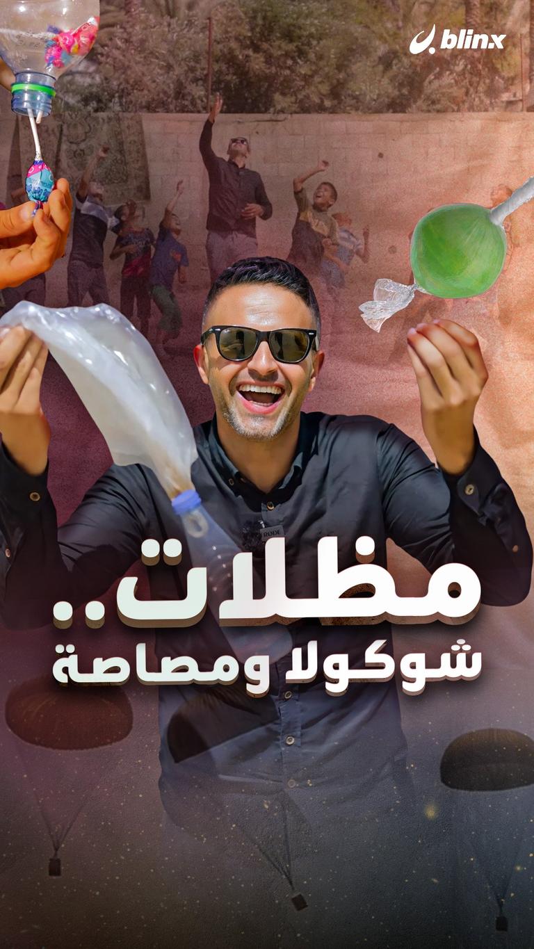 مظلات.. شوكولا ومصاصة