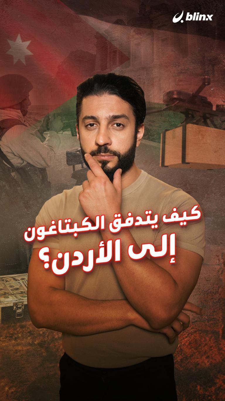 كيف يتدفق الكبتاغون إلى الأردن؟