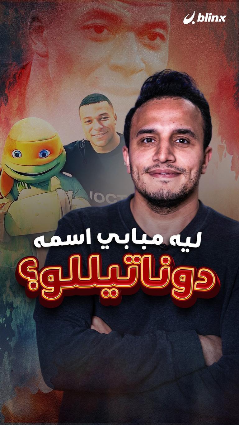 ليه مبابي اسمه دوناتيللو؟