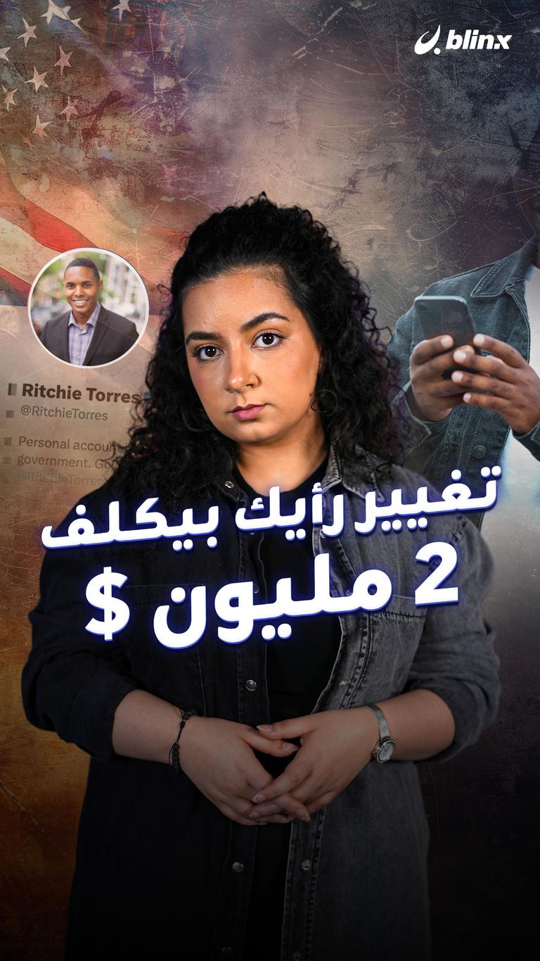تغيير رأيك بيكلف ٢ مليون $