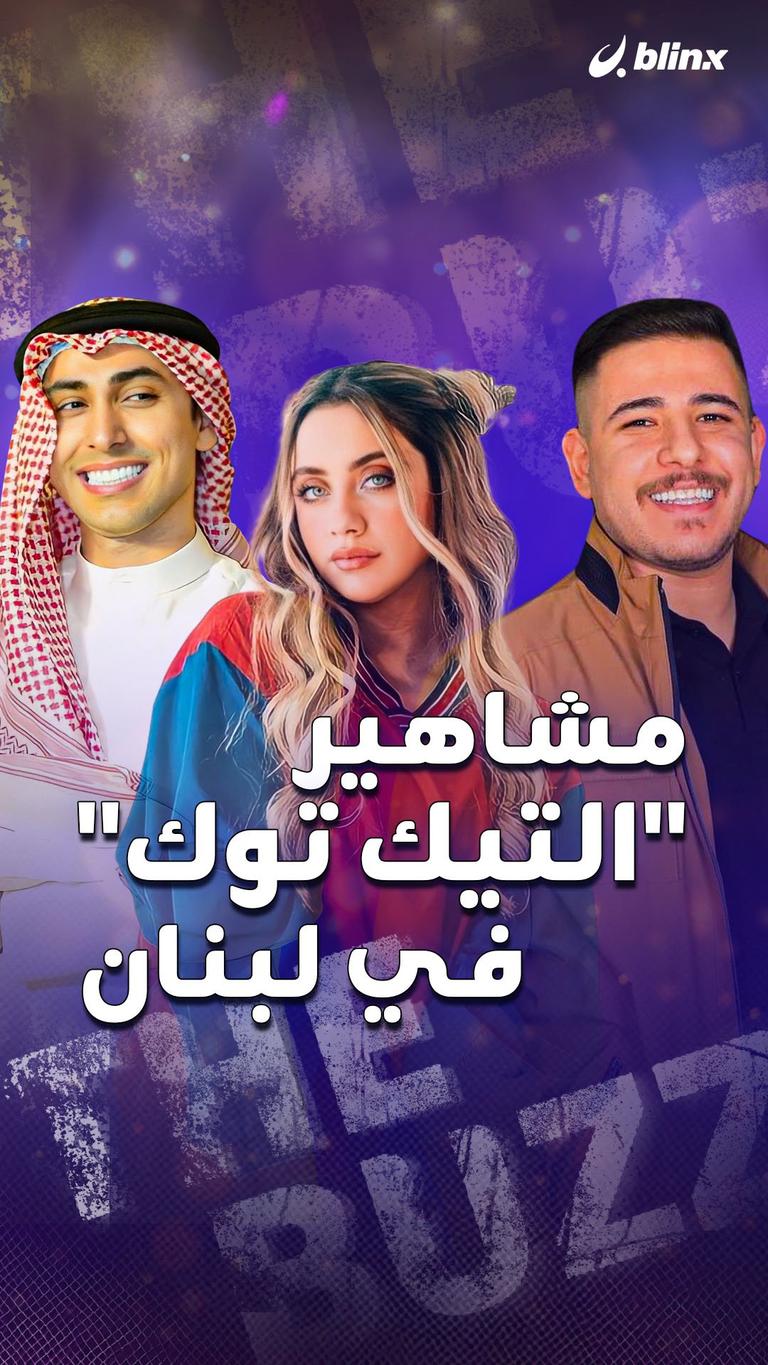 مشاهير "التيك توك" في لبنان