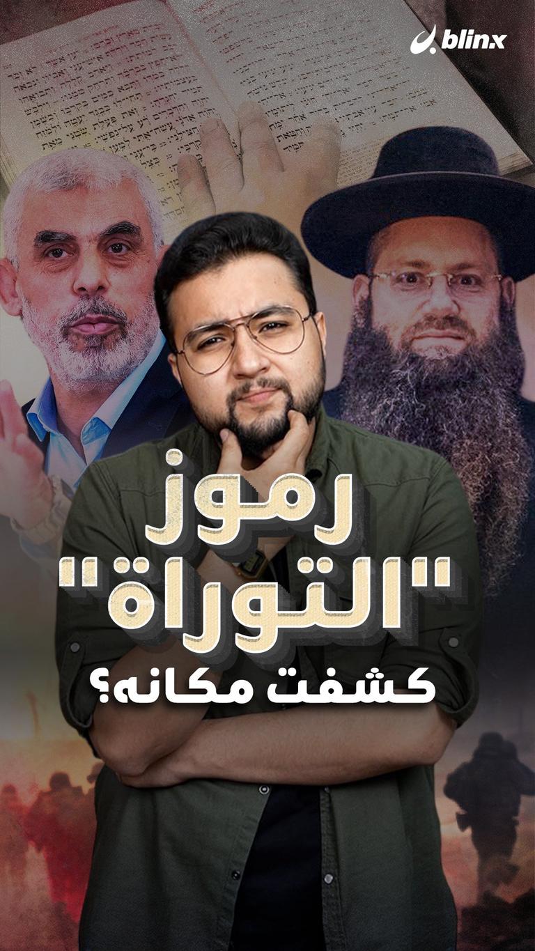 رموز "التوراة" كشفت مكانه؟