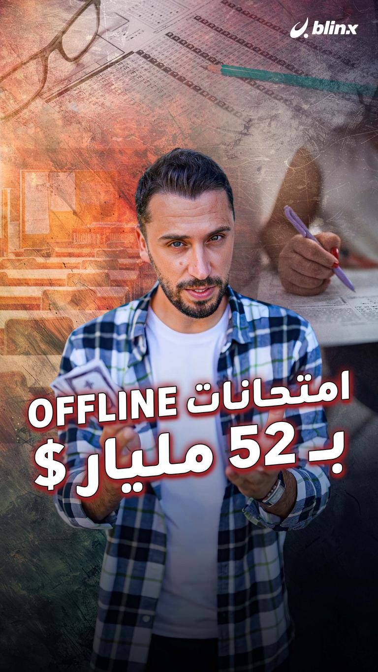 امتحانات OFFLINE .. بــ 52 مليار $