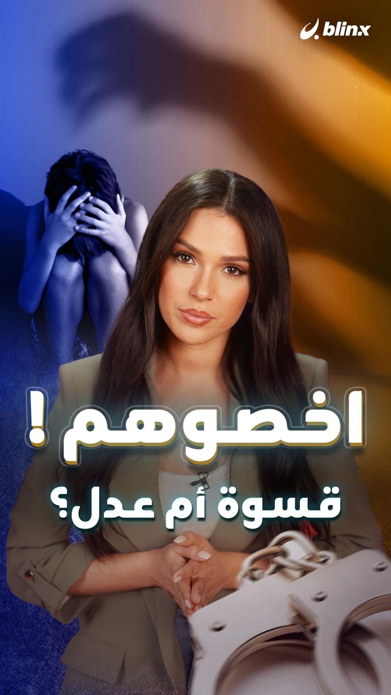 اخصوهم!  قسوة أم عدل؟