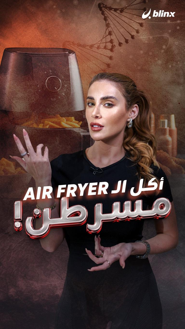أكل الـ air fryer مسرطن!