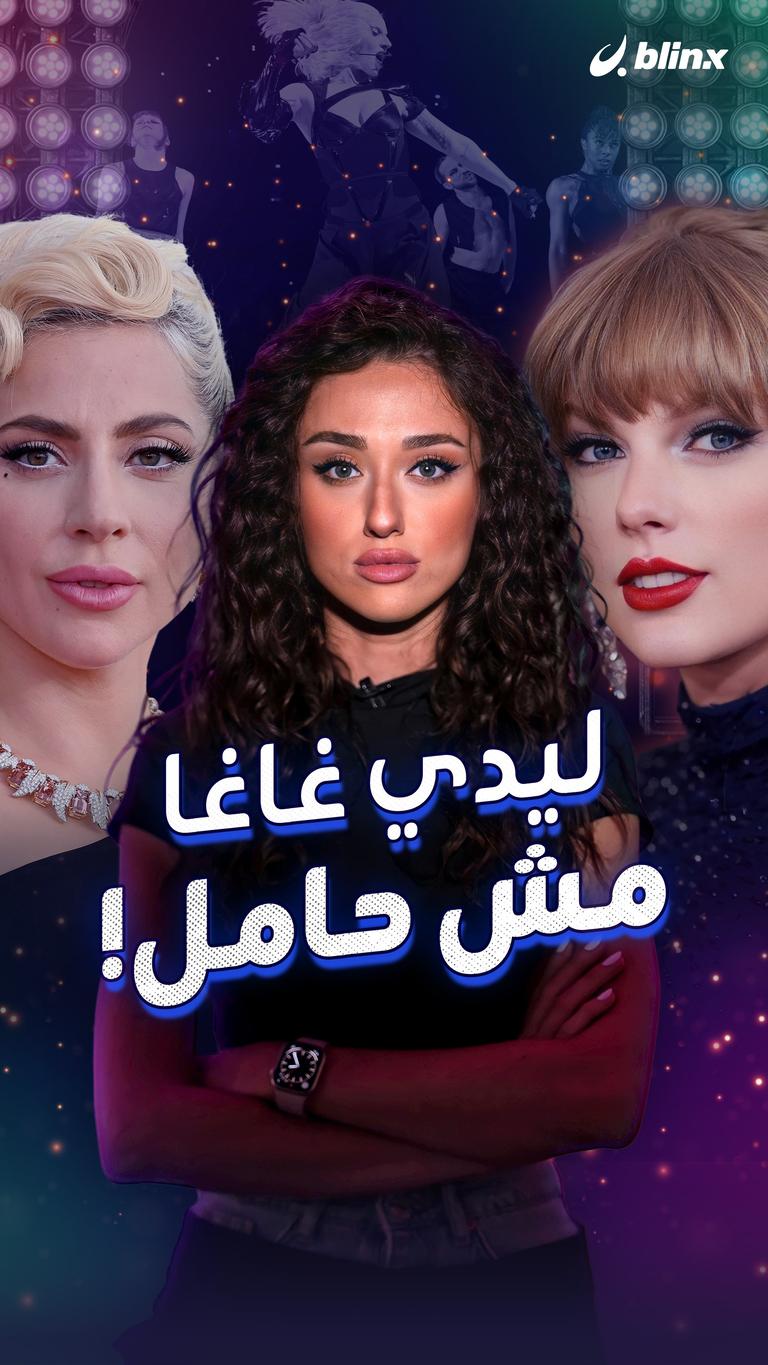 ليدي غاغا مش حامل!