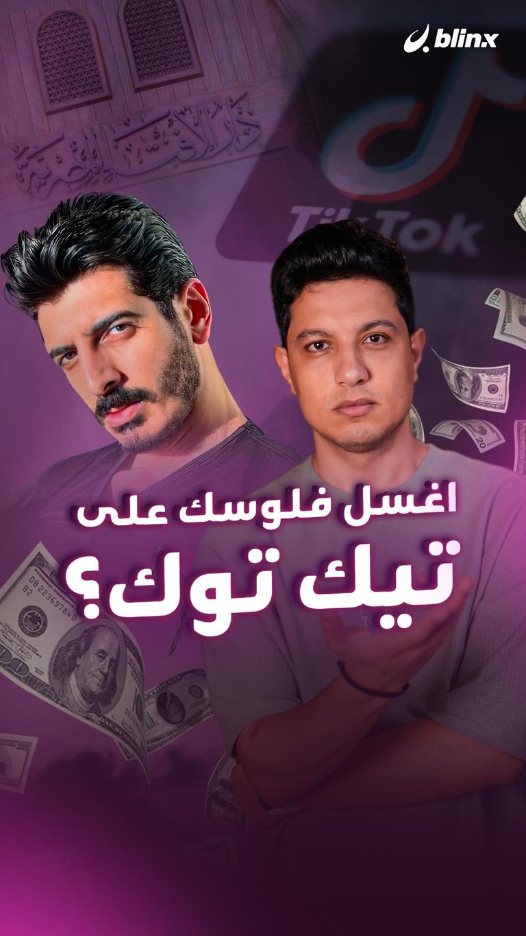 اغسل فلوسك على تيك توك؟