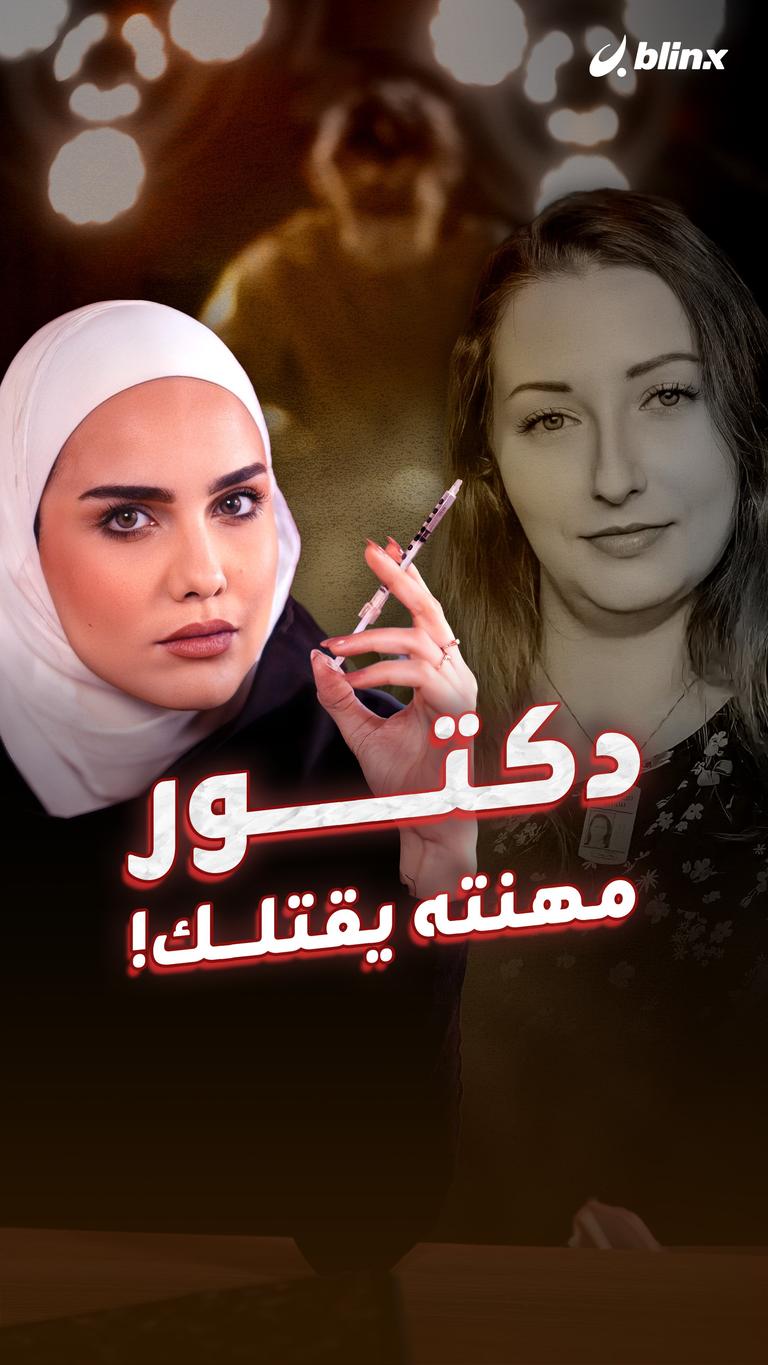 دكتور مهنته يقتلك!