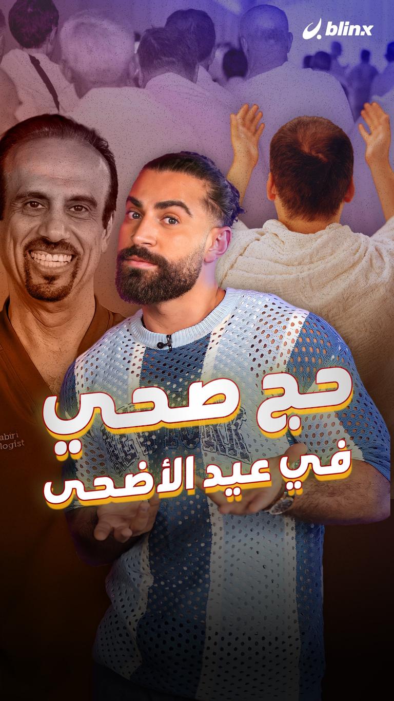 حج صحي في عيد الأضحى