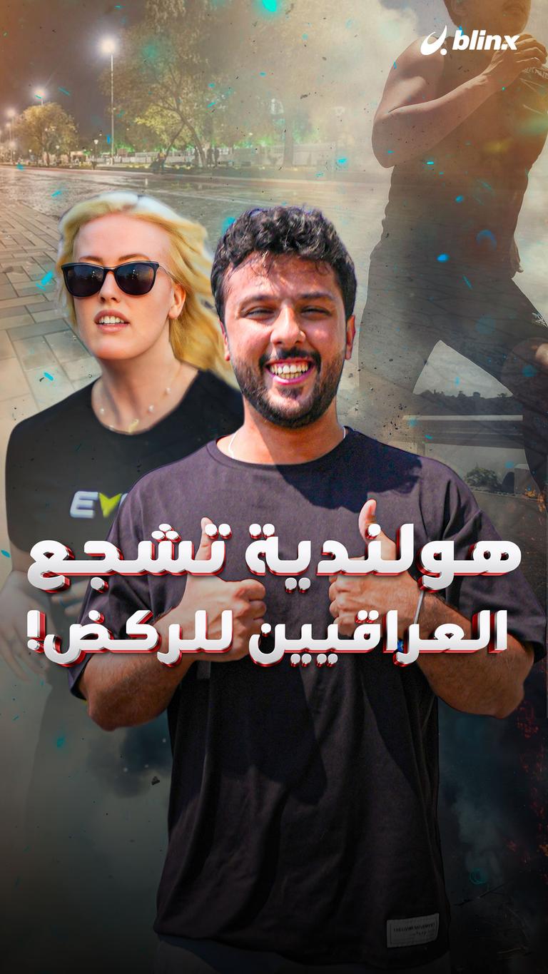 هولندية تشجع العراقيين للركض!