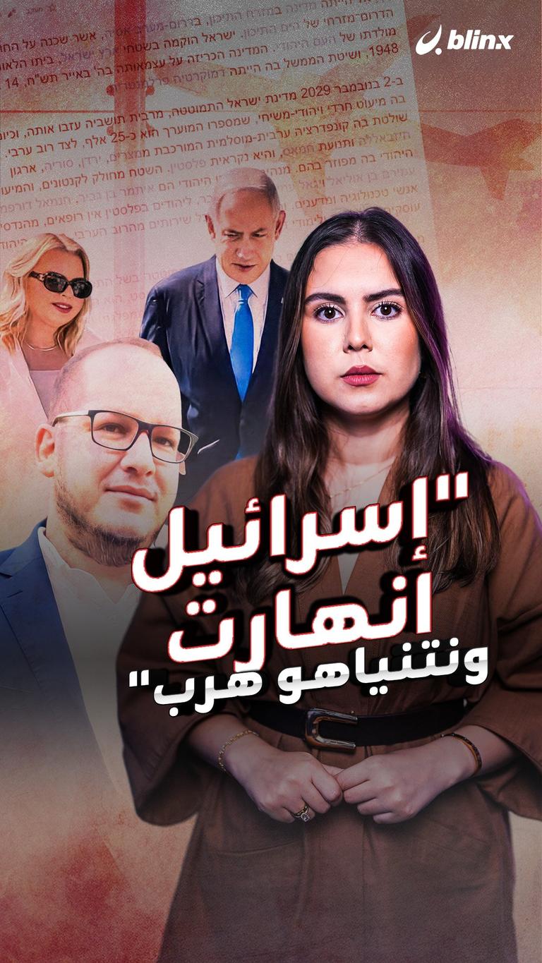 "إسرائيل انهارت ونتنياهو هرب"