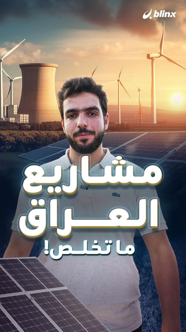 مشاريع العراق ما تخلص!