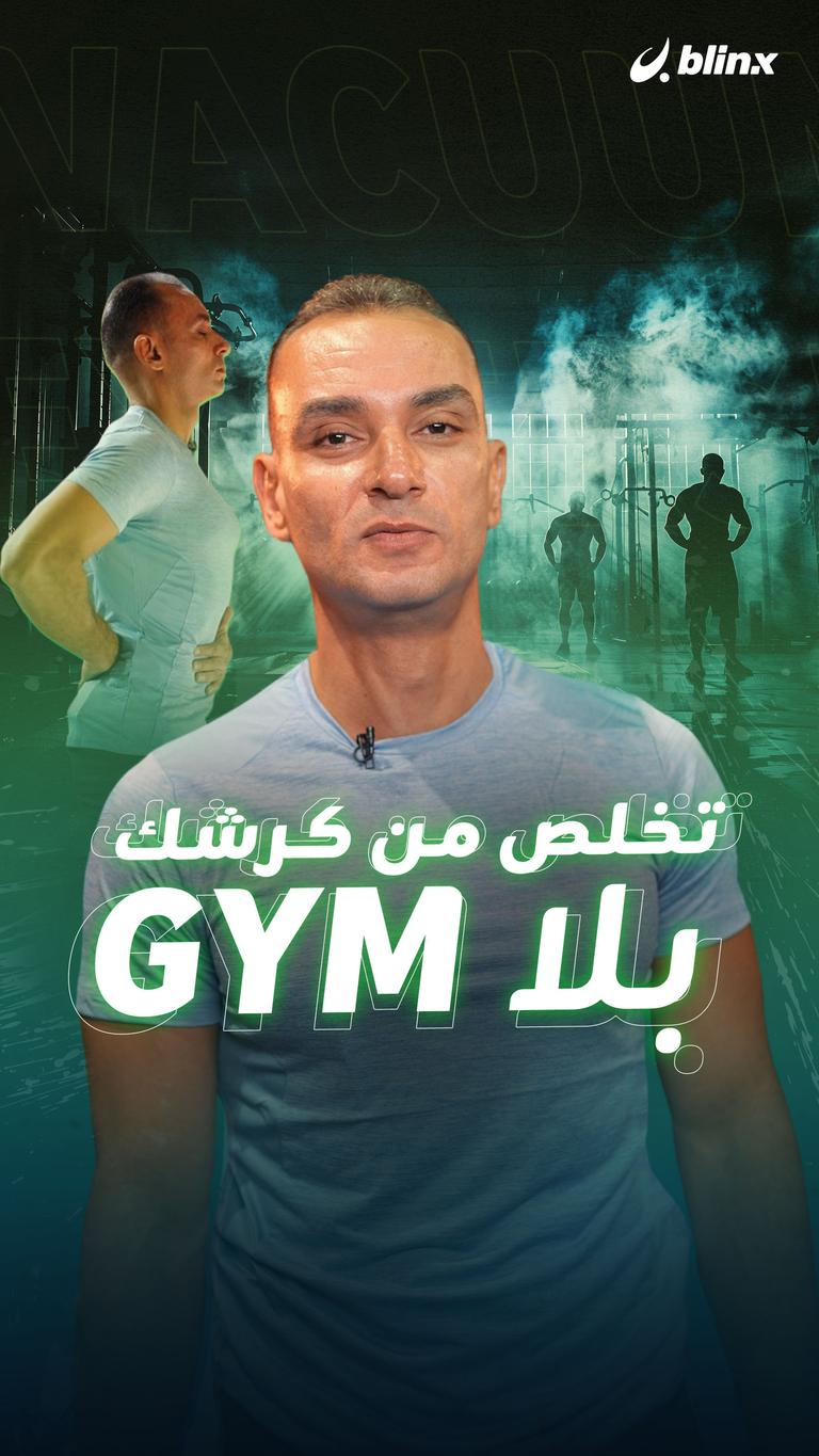 تخلص من كرشك بلا GYM