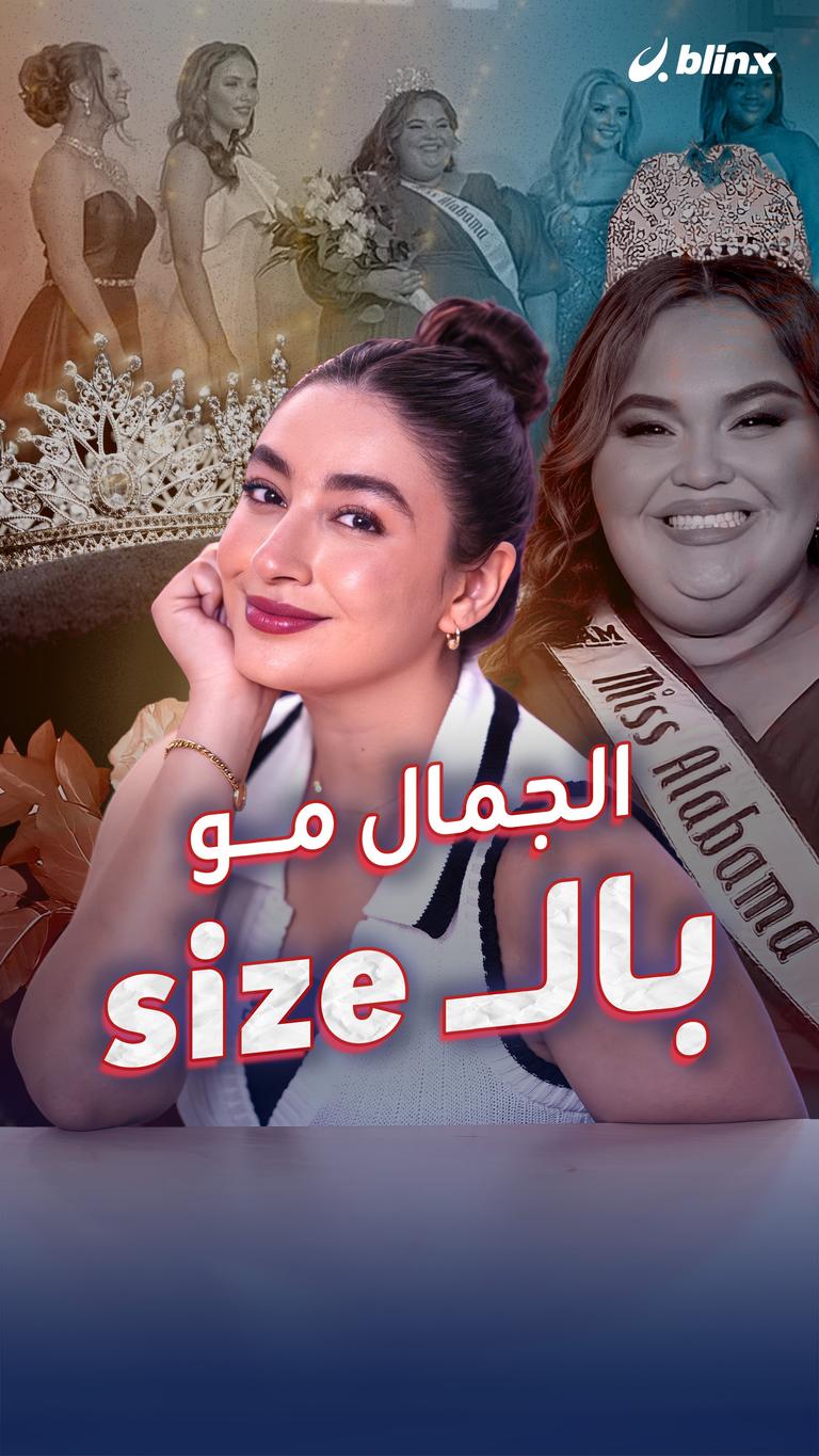 الجمال مو بالـ size