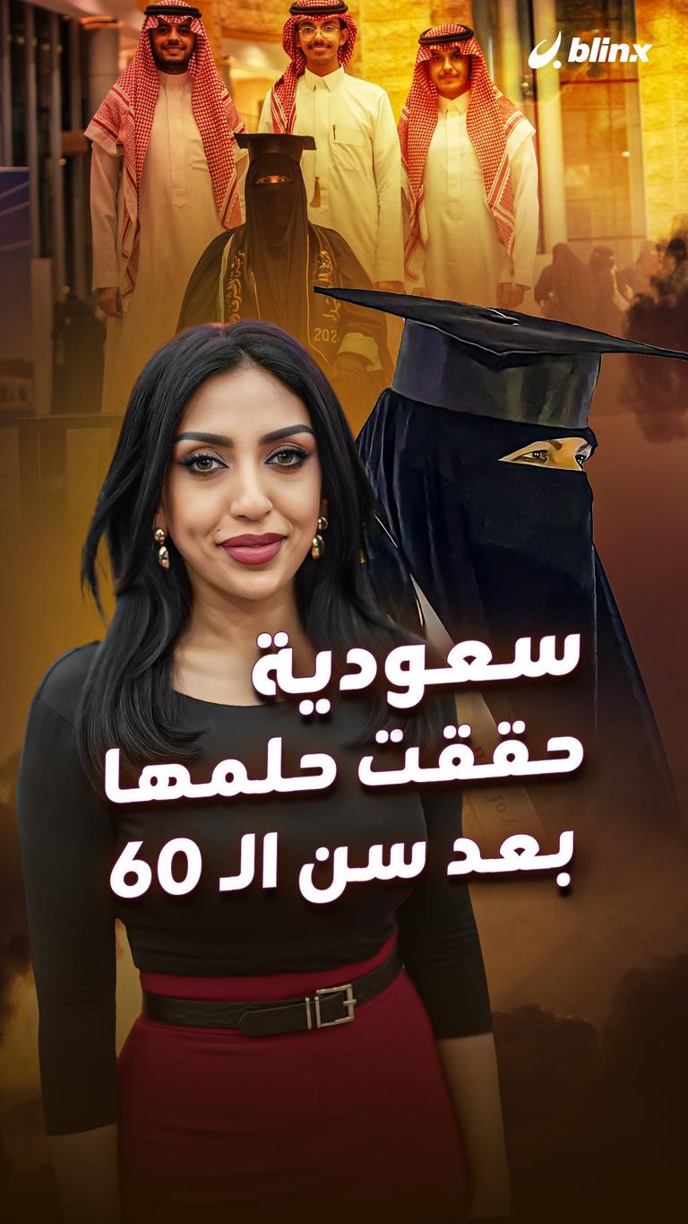سعودية حققت حلمها بعد سن الـ 60