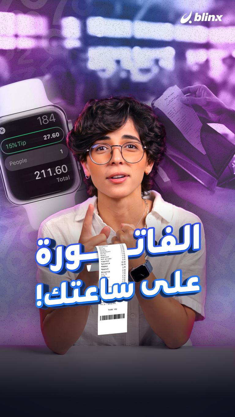 الفاتورة على ساعتك!