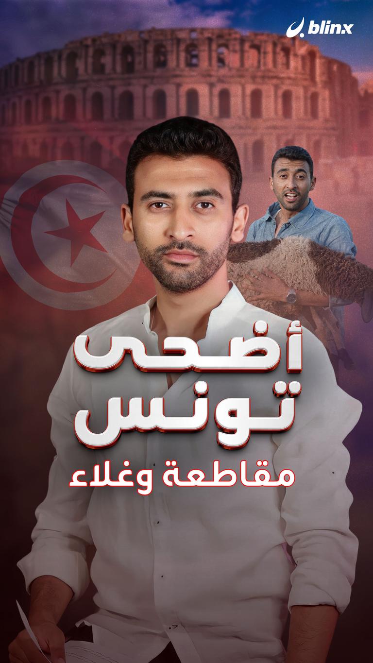أضحى تونس.. مقاطعة وغلاء