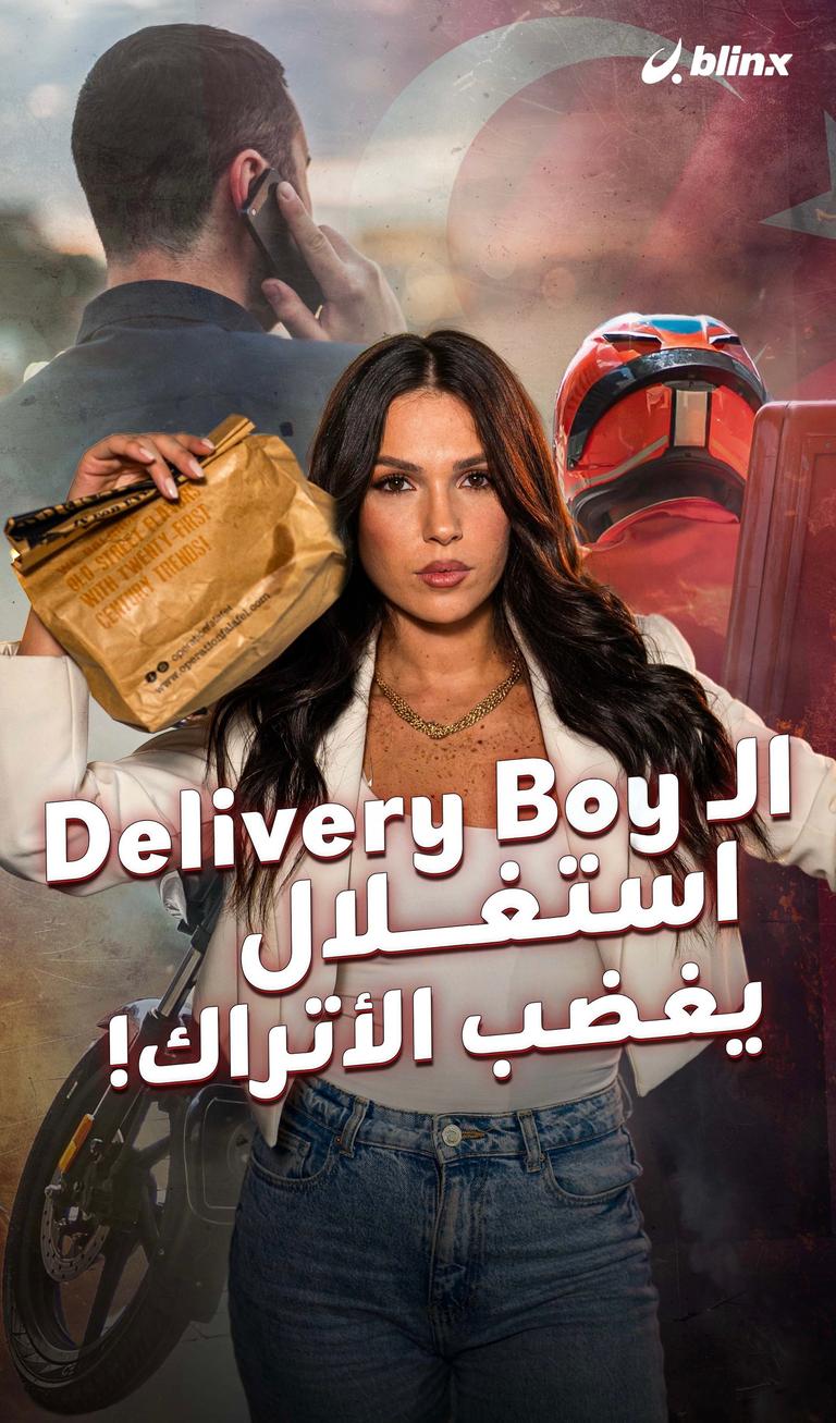 الـ Delivery Boy استغلال يغضب الأتراك!