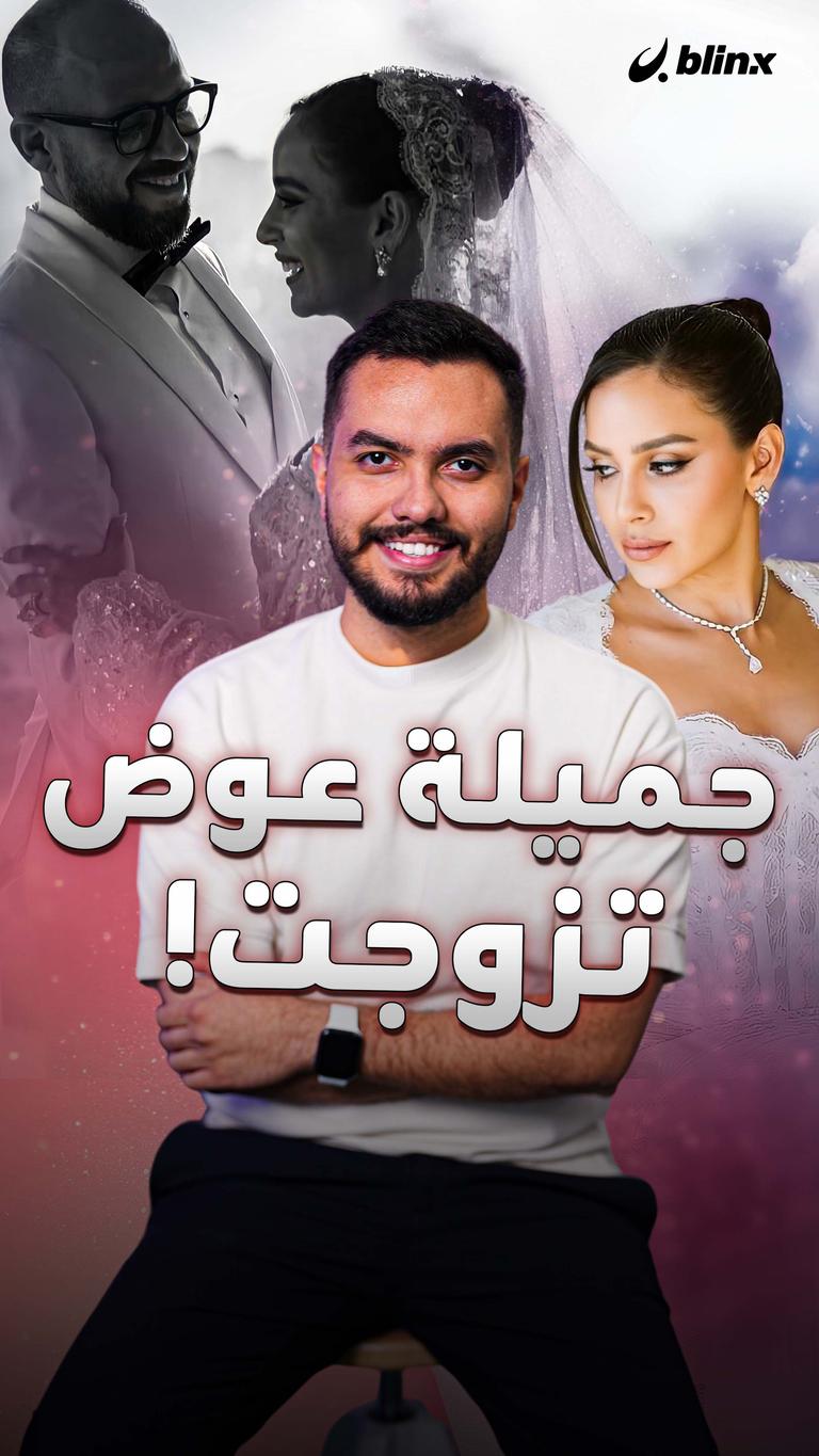 جميلة عوض تزوجت!